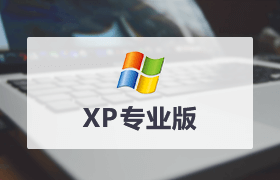 经典XP